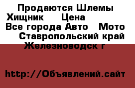  Продаются Шлемы Хищник.  › Цена ­ 12 990 - Все города Авто » Мото   . Ставропольский край,Железноводск г.